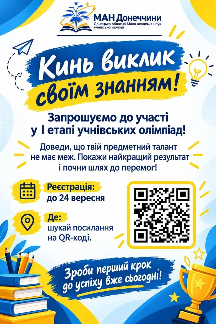 Постер: І етап учнівських олімпіад 2026–2027