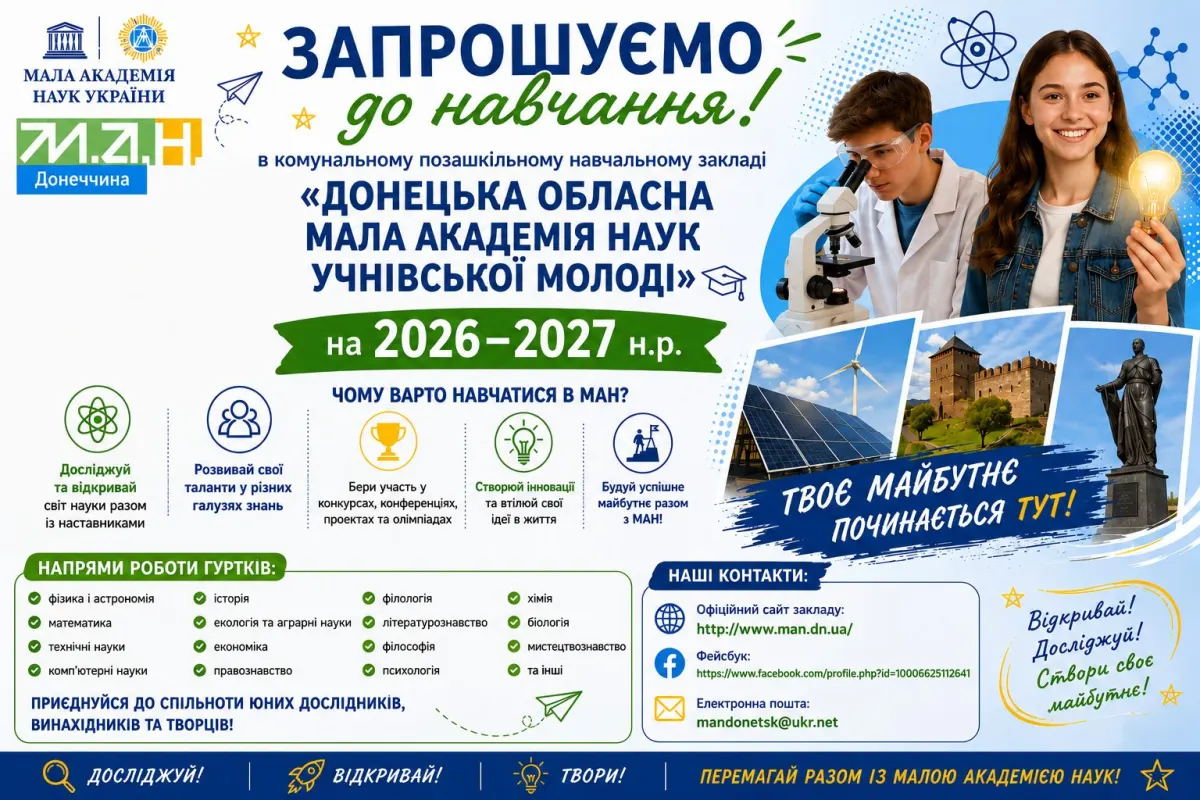 Результати юних дослідників Донеччини 2025–2026: 112 вихованців отримають свідоцтва, перемоги в конкурсах