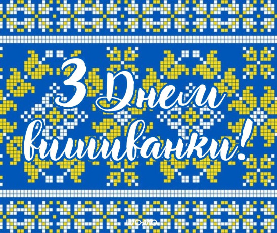 den-vyshyvanky-pryvitannya