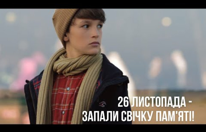 26 листопада – вшануйте пам'ять жертв Голодомору!